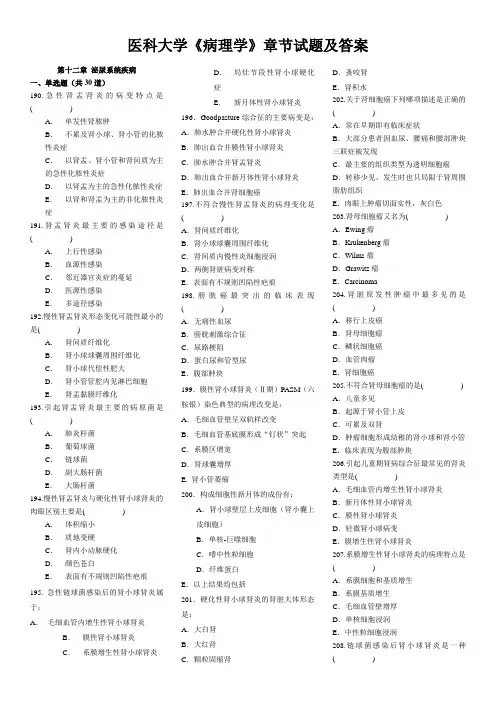 医科大学《病理学》章节试题及答案(九)