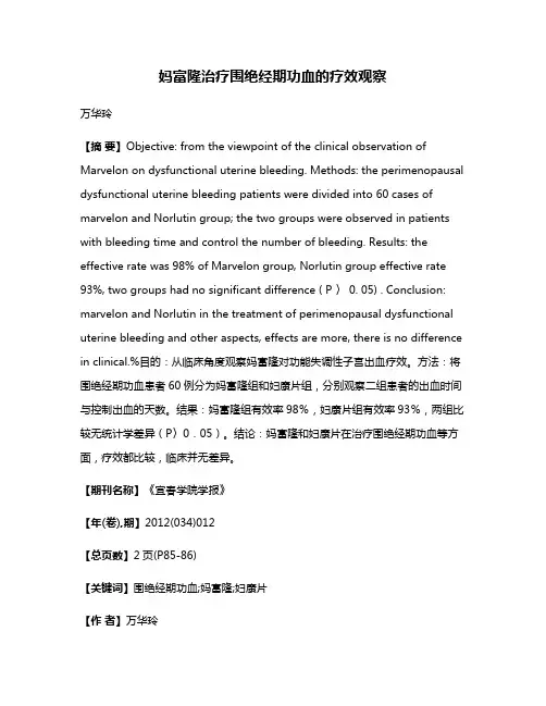 妈富隆治疗围绝经期功血的疗效观察