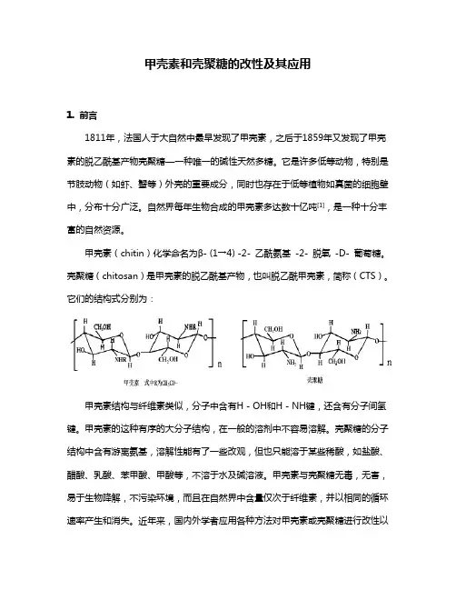 甲壳素和壳聚糖的改性及其应用