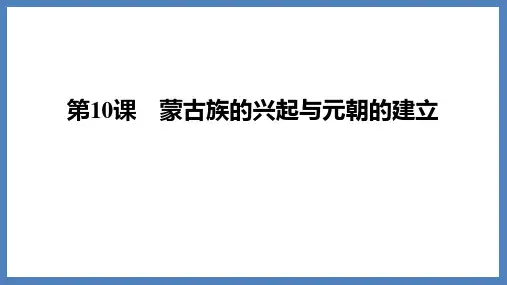 《蒙古族的兴起与元朝的建立》PPT教学课件