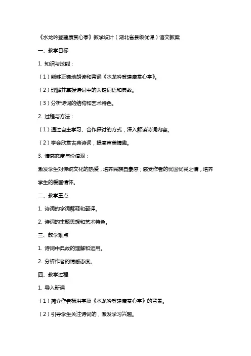 《水龙吟登建康赏心亭》教学设计(湖北省县级优课)语文教案