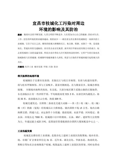宜昌市枝城化工污染对周边环境的影响及其防治