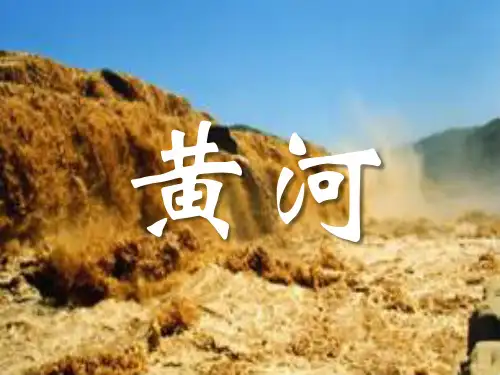 西南师大版四年级语文下册《八单元  31 黄河的主人》课件_13