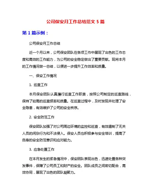 公司保安月工作总结范文5篇