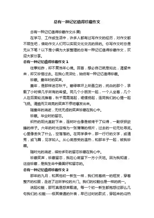 总有一种记忆值得珍藏作文