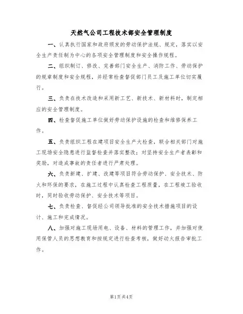 天然气公司工程技术部安全管理制度(3篇)
