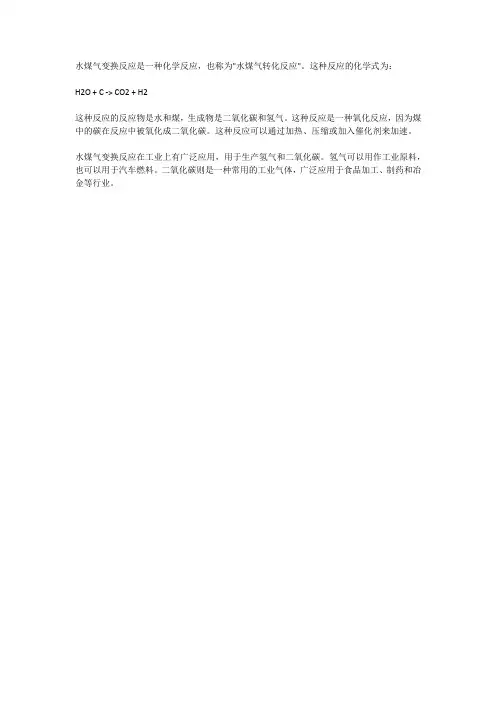 水煤气变换反应