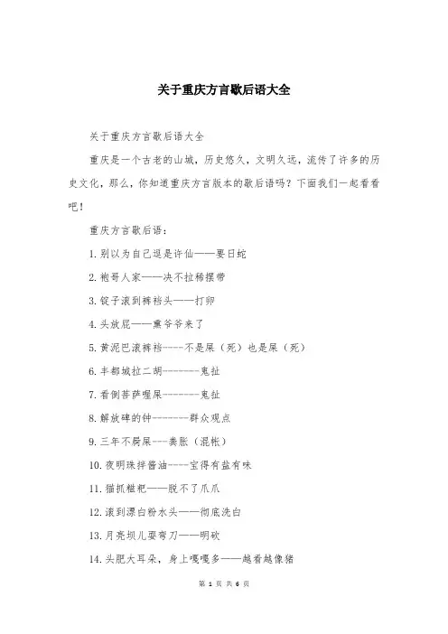 关于重庆方言歇后语大全