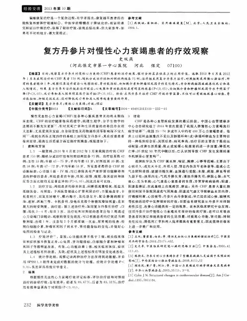 复方丹参片对慢性心力衰竭患者的疗效观察