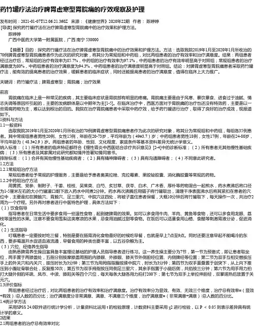 药竹罐疗法治疗脾胃虚寒型胃脘痛的疗效观察及护理