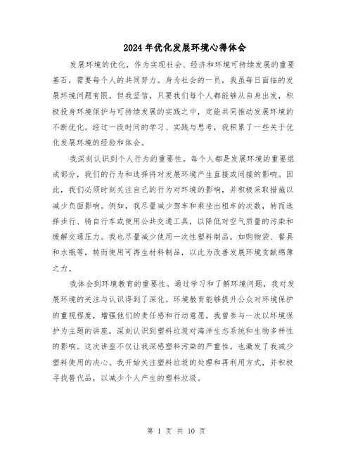 2024年优化发展环境心得体会（5篇）