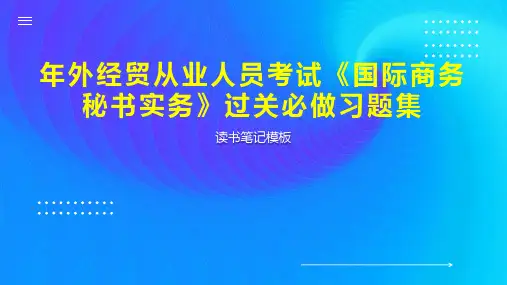 年外经贸从业人员考试《国际商务秘书实务》过关必做习题集