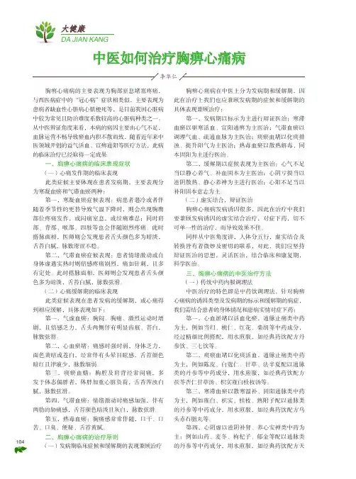 中医如何治疗胸痹心痛病