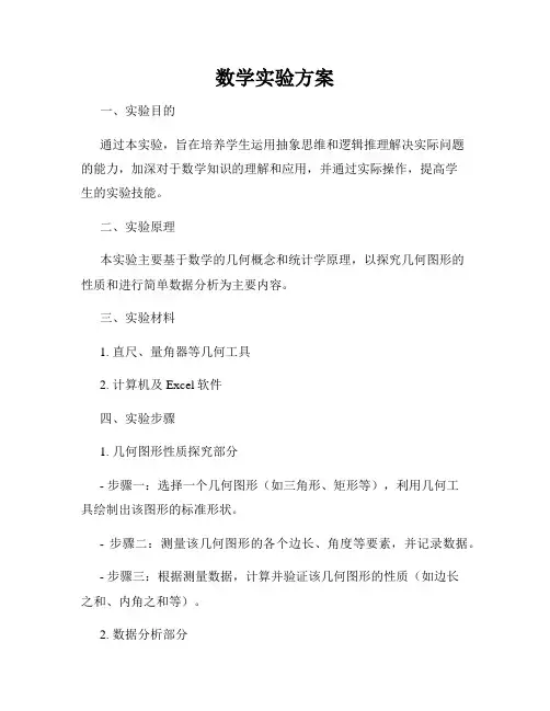 数学实验方案