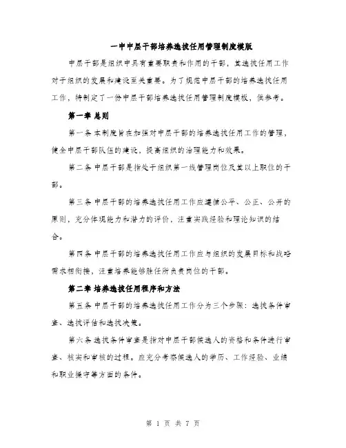 一中中层干部培养选拔任用管理制度模版(三篇)