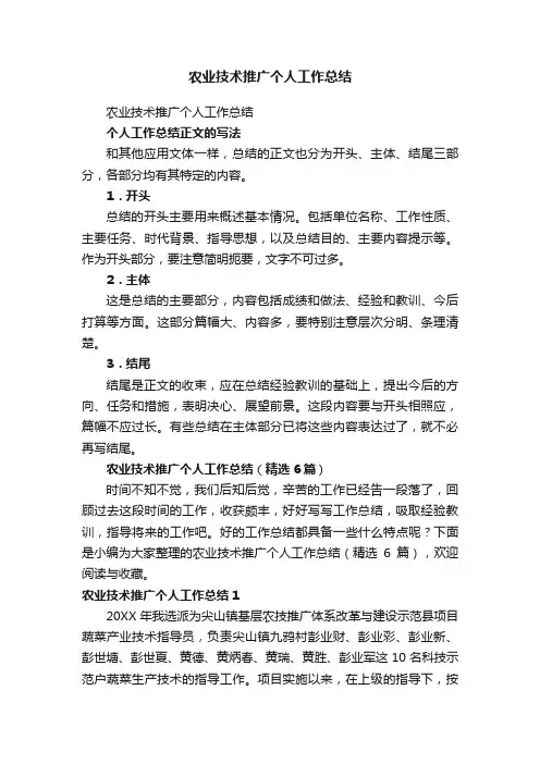 农业技术推广个人工作总结（精选6篇）