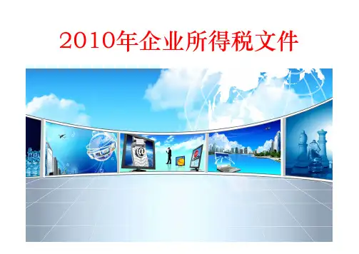 2010年企业所得税文件
