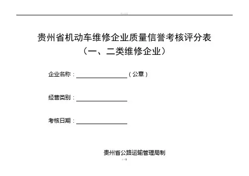 贵州省机动车维修企业质量信誉考核评分表