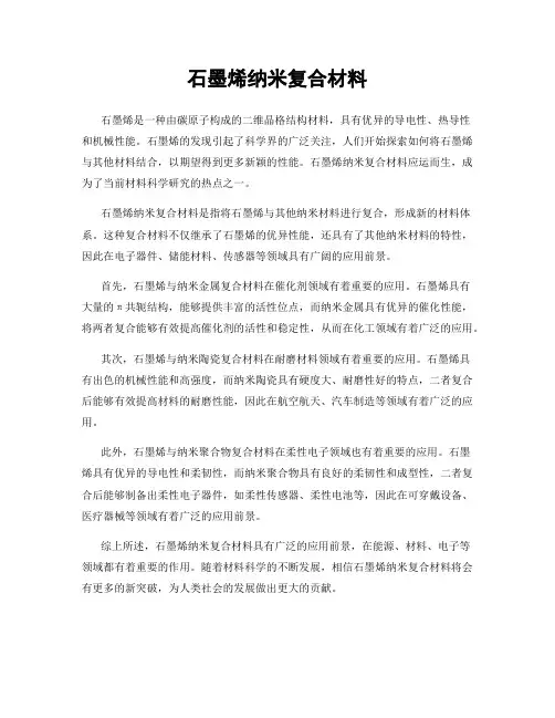 石墨烯纳米复合材料