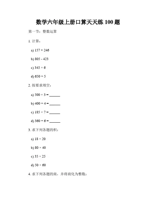数学六年级上册口算天天练100题