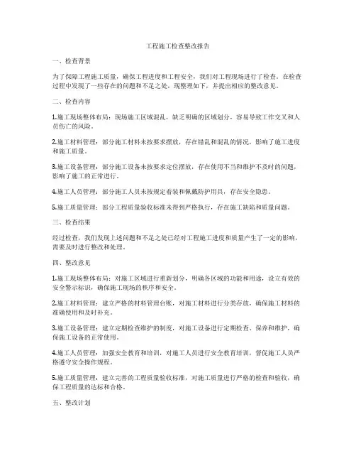 工程施工检查整改报告