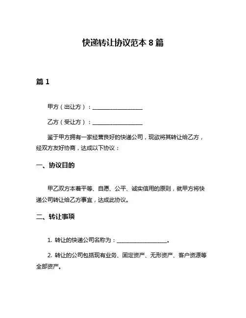 快递转让协议范本8篇
