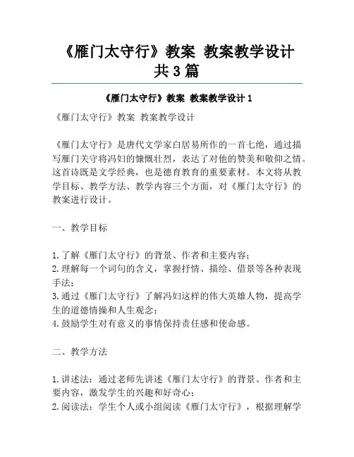 《雁门太守行》教案 教案教学设计共3篇