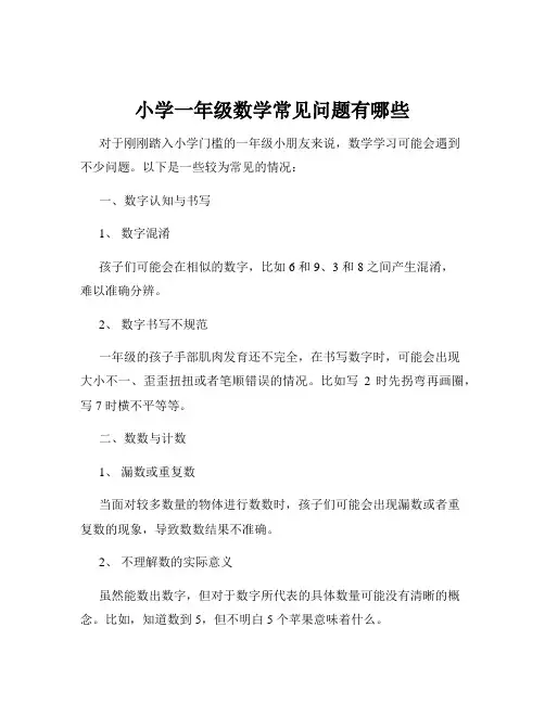 小学一年级数学常见问题有哪些