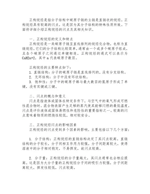 正构烷烃闪点