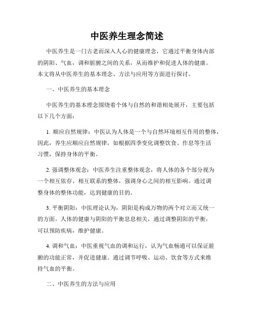 中医养生理念简述(精选)