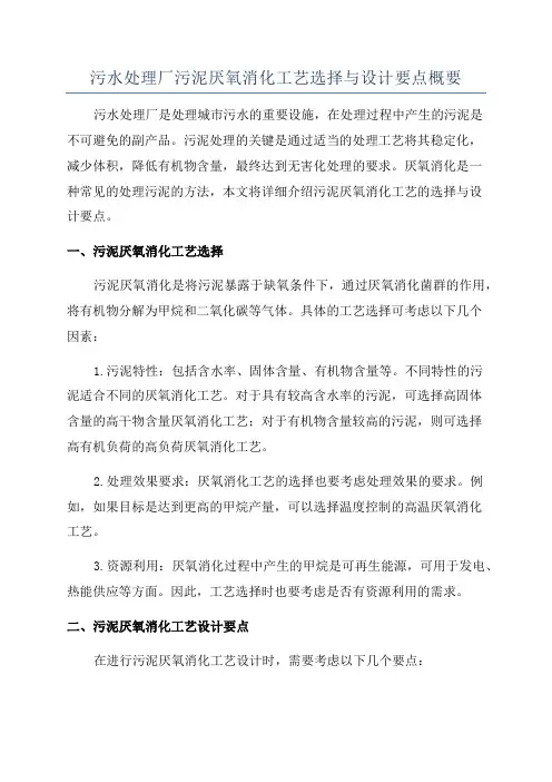 污水处理厂污泥厌氧消化工艺选择与设计要点概要
