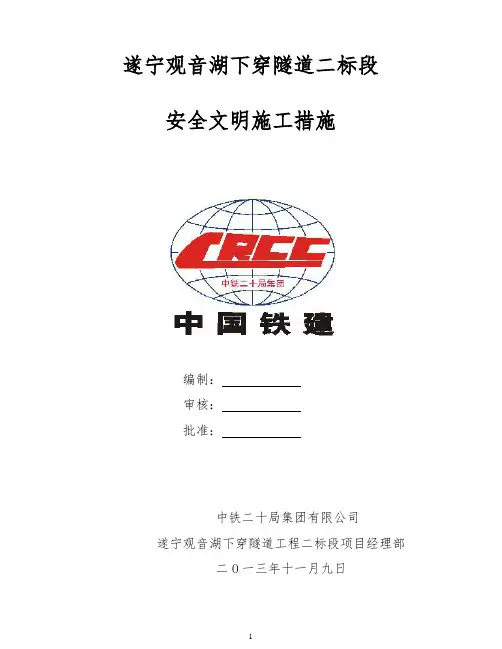 遂宁观音湖下穿隧道二标段安全文明施工措施