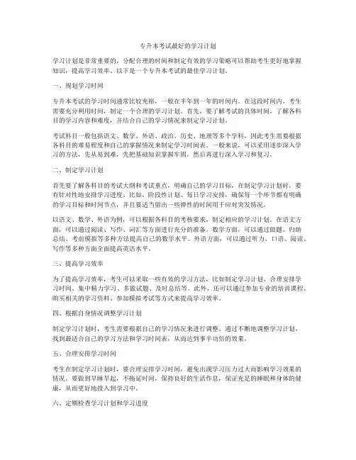 专升本考试最好的学习计划