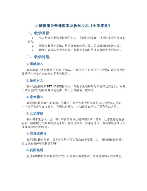 小班健康公开课教案及教学反思《少吃零食》