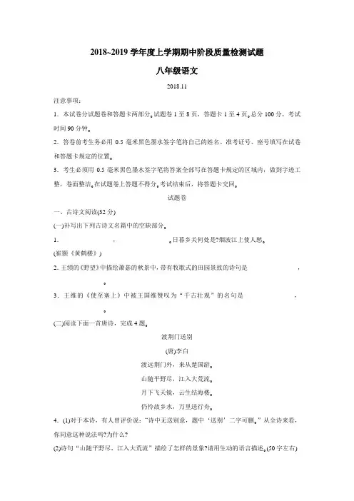 18—19学年上学期八年级期中考试语文试题(附答案)(2)
