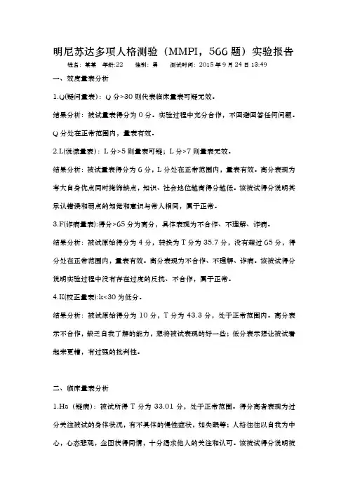 明尼苏达多项人格测验报告