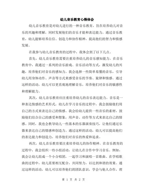 幼儿音乐教育心得体会