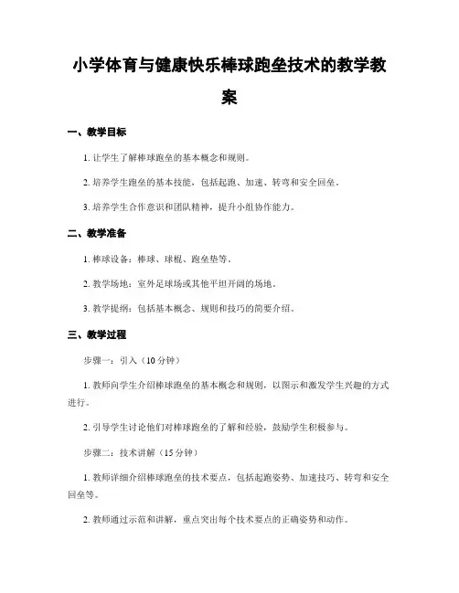 小学体育与健康快乐棒球跑垒技术的教学教案