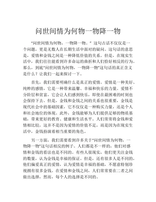 问世间情为何物一物降一物