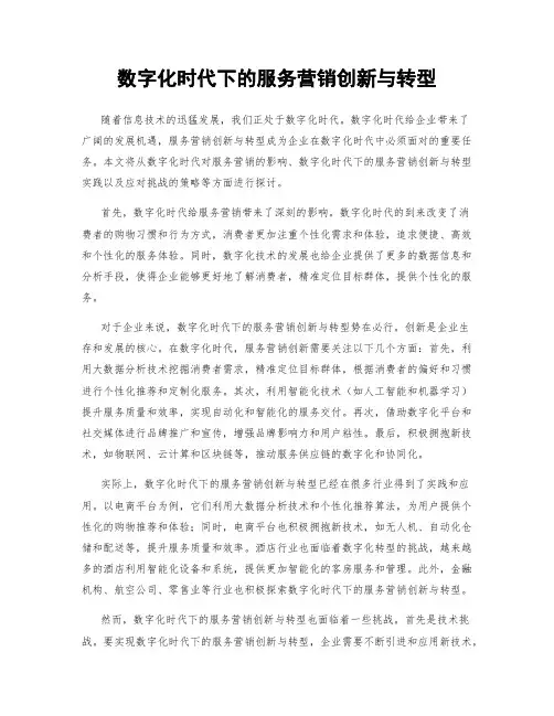 数字化时代下的服务营销创新与转型