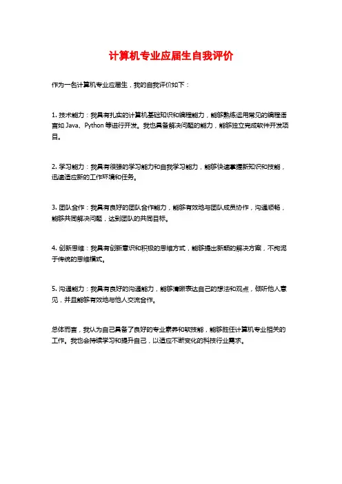计算机专业应届生自我评价