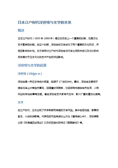 日本江户时代浮世绘与文学的关系