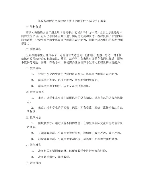 部编人教版语文五年级上册《交流平台 初试身手》教案