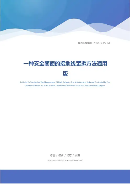 一种安全简便的接地线装拆方法通用版
