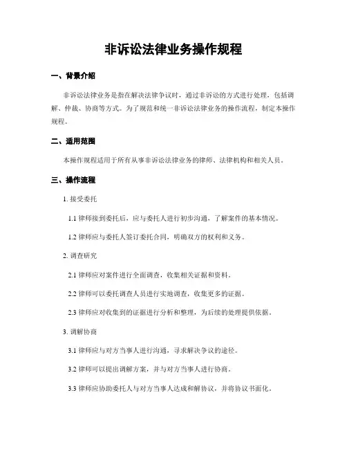非诉讼法律业务操作规程