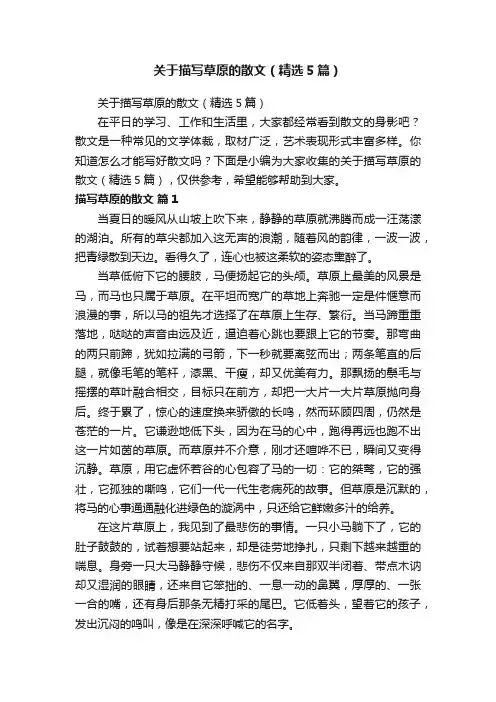 关于描写草原的散文（精选5篇）