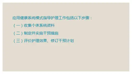 护理理论与模式—纽曼的健康系统模式(护理学导论课件)