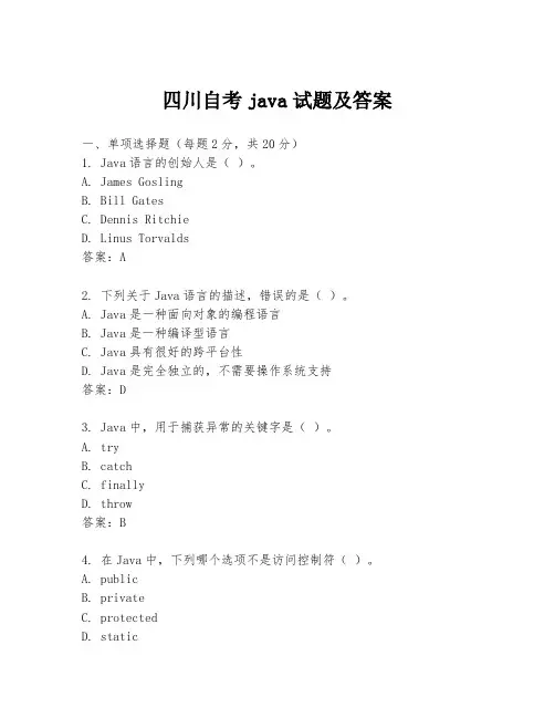 四川自考java试题及答案