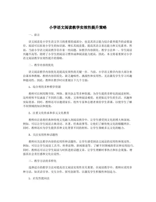 小学语文阅读教学实效性提升策略