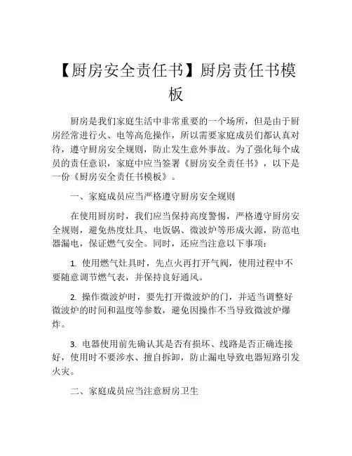 【厨房安全责任书】厨房责任书模板